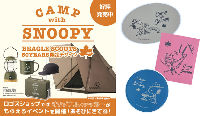 スヌーピー大型パネルが登場！クイズラリーなど全国ロゴスショップで楽しいイベント「ビーグル・スカウト50周年記念コラボイベント」10月12日(木)より開催！