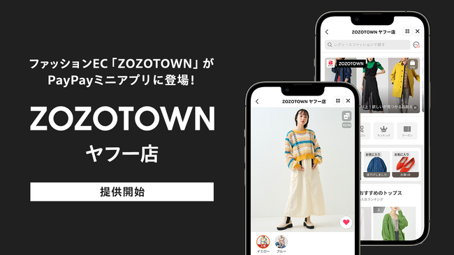 【LINEヤフー】「PayPay」のミニアプリに「ZOZOTOWN ヤフー店」が新登場!