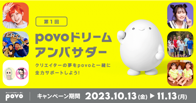 povo2.0、新規加入でクリエイターの夢を支援できる「第1回povoドリームアンバサダー」を開催