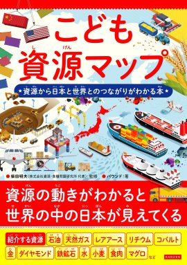 『こども資源マップ』書影