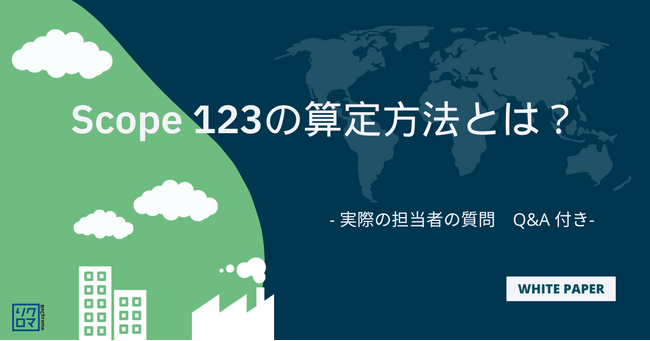 気候変動対応ホワイトペーパー無料公開 スコープ123算定・削減方法をQ&Aと一緒に解説