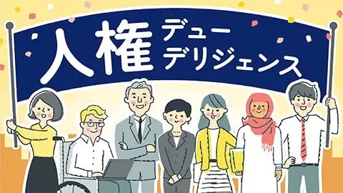 サイコム・ブレインズとLEC東京リーガルマインドが共同開発した映像教材【人権デューデリジェンス】をリリース