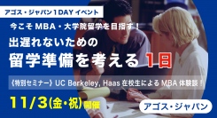 UC Berkeley現役在校生特別セミナーと体験授業の無料オンラインイベント『今こそMBA・大学院留学を目指す！留学準備を考える一日』11/3(祝)開催