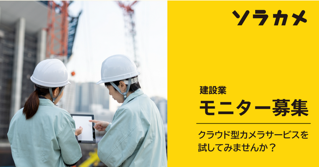 ソラカメ、建設業界向けに無償で体験できるモニターを募集