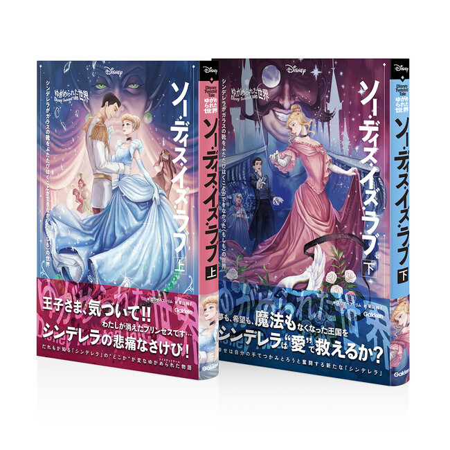 【ディズニー小説】シンデレラがガラスの靴を再び履くことのなかった“もしも”を描く「ツイステッドテール」第6弾『ソー・ディス・イズ・ラブ』新発売！