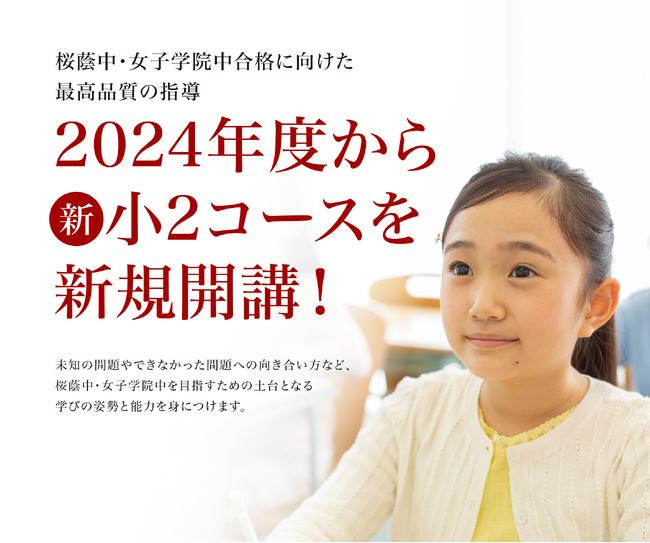 【栄光ゼミナール】最難関女子中学受験専門館、2024年2月「新小2コース」初開講！現小1対象「冬期講習」は12/26スタート