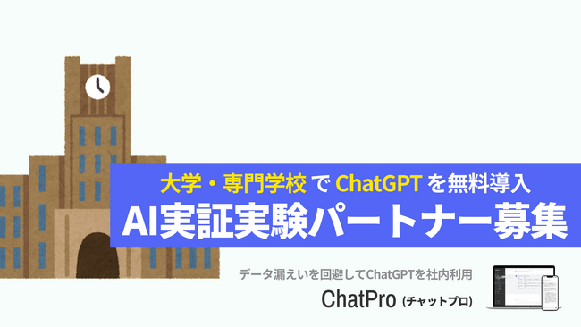 大学向けChatGPTサービス「ChatPro」、実証パートナーを募集開始。予算無しでも利用事例を検証可能に