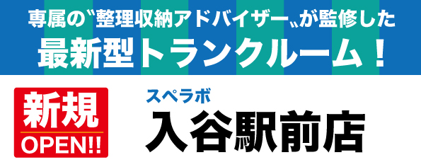 【入谷駅前店/11月1日(水)オープン】見学から契約、解約まで完全非接触・非対面、お申し込みからご利用まで最短1時間！都内、大阪などにて絶賛運営中のトランクルーム【スペラボ】が入谷駅近くに出店！
