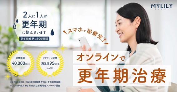 更年期特化のオンライン診療サービス『MYLILY（マイリリー）』がスタート！