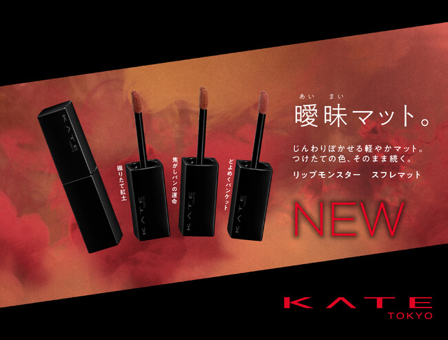 KATE「リップモンスター スフレマット」よりスモーキーなくすみカラーが登場！じんわりぼかせる軽やか”曖昧マット”。長時間乾燥しにくく、つけたての色がそのまま持続。