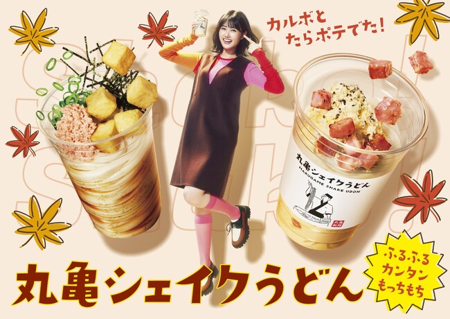 打ち立てうどんでふるふる、カンタン、もっちもち！ この秋「丸亀シェイクうどん」に濃厚“カルボナーラ”が出た さらに、風味豊かな『青じそ香る たらポテぶっかけうどん』も登場