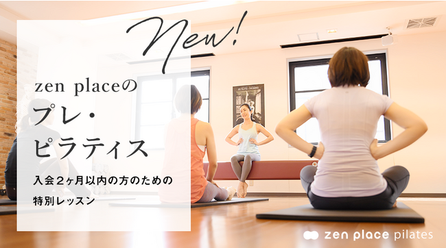 国内125店舗のピラティス・ヨガ専門スタジオ zen place | 入会2ヶ月以内の方限定！特別レッスン「プレ・ピラティス～ピラティスを始める前に知っておきたい基礎～」提供開始！