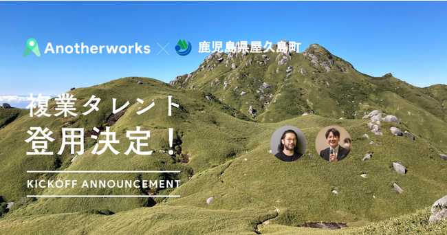 鹿児島県屋久島町に参画する2名の複業アドバイザーが決定！新たな総合戦略、人口ビジョン策定に向けて民間プロ人材の知見を活かす