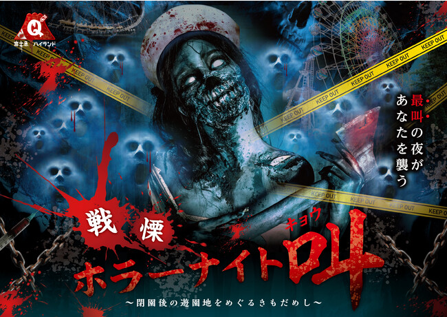 「FUJI-Q HALLOWEEN 戦慄ホラーナイト“叫”」 10月27日（金）・28日（土）・29日（日）開催