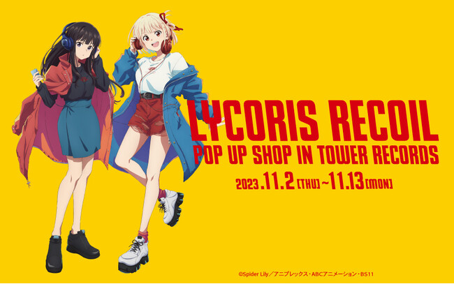 TVアニメ「リコリス・リコイル」 のイベント「TVアニメ「リコリス・リコイル」 POP UP SHOP in TOWER RECORDS」の開催が決定！