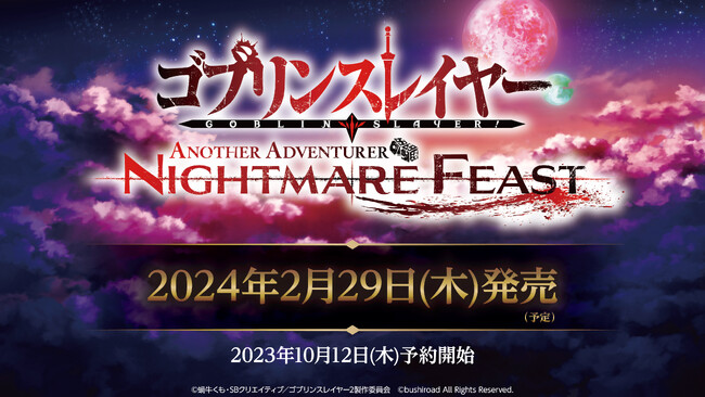 本格タクティクスRPGゲーム『ゴブリンスレイヤー -ANOTHER ADVENTURER- NIGHTMARE FEAST』、10月12日(木)より予約開始&各店舗購入特典情報公開！ 