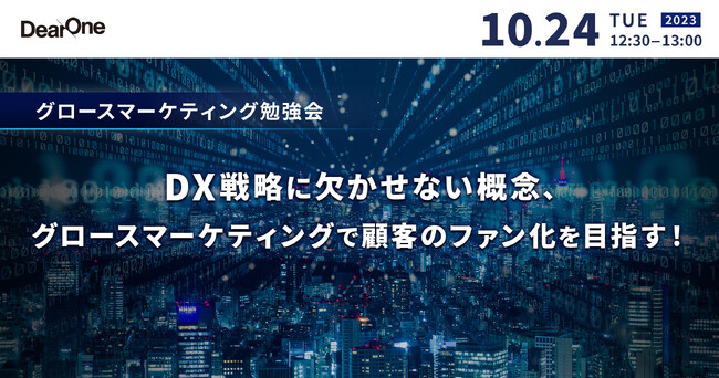 【10/24開催｜無料ウェビナー】グロースマーケティング勉強会　DX戦略に欠かせない概念、グロースマーケティングで顧客のファン化を目指す！