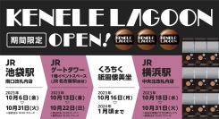 期間限定のカプセルトイPOPUP「ケンエレラグーン」が４か所で開催！JR池袋駅、名古屋 JRゲートタワー イベントスペース、京都、JR横浜駅へ出店。
