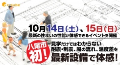 八尾市初！見学だけではわからない耐震・制震、風の流れ、温度差を最新設備で体感！10月14日（土）、15日（日）最新の住まいの性能が体感できるイベントを開催。