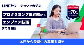 未経験からITエンジニアへの転職を支援するリスキリングプログラム「LINEヤフーテックアカデミー」、10月12日から受講生の募集を開始 未経験からITエンジニアへの転職を支援するリスキリングプログラム「LINEヤフーテックアカデミー」、10月12日から受講生の募集を開始