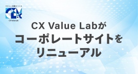 CX Value Labがコーポレートサイトをリニューアル
