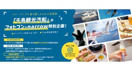 《narrow限定特典付き参加受付開始》クルージングと食が楽しめる沼津の名所にて「#千鳥観光汽船フォトコン2023」が開催! 《narrow限定特典付き参加受付開始》クルージングと食が楽しめる沼津の名所にて「#千鳥観光汽船フォトコン2023」が開催!