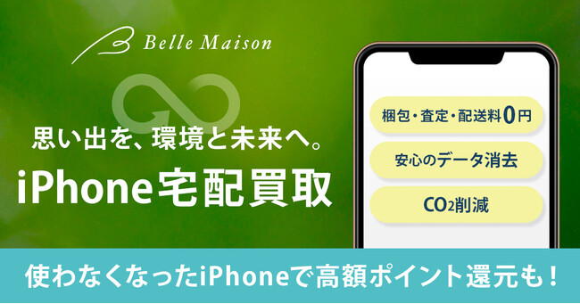 千趣会とオークネットの共創事業「iPhone宅配買取サービス」のテストマーケティングを開始サステナブルな社会の実現とベルメゾン事業への貢献を目指す