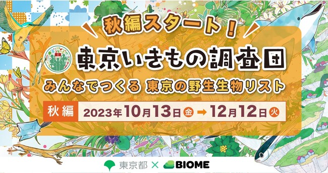 東京都×株式会社バイオーム「東京いきもの調査団2023秋編」スタート