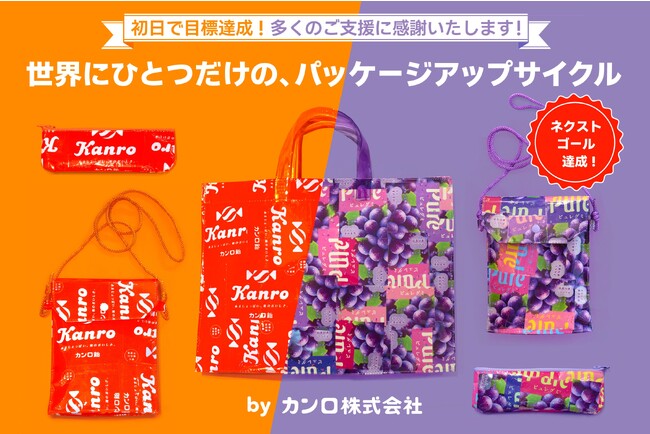ピュレグミとカンロ飴の廃棄包材を活用するクラウドファンディング「世界にひとつだけの、パッケージアップサイクル」プロジェクト終了　目標支援額の275%を達成！