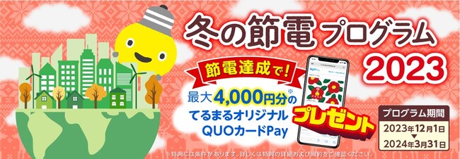 東急でんき 『冬の節電プログラム２０２３』東京都の補助金事業に参画し、２０２３年１１月１日よりお申込み受付開始！