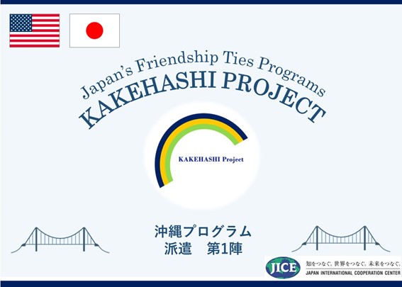 沖縄県の高校生が米国マサチューセッツ州を訪問し、日米の友情を育むとともに日本の魅力を積極的に発信します。