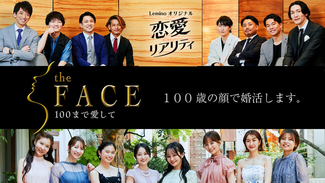田中圭&高梨臨MC 100歳の顔で始める新感覚婚活リアリティ番組「the FACE ～100まで愛して～」本日配信開始！全出演者の“100歳顔”とプロフィール解禁！本編では田中圭の“100歳顔”も公開