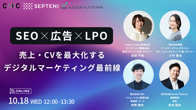 【10/18(水)開催】オンラインセミナー『【SEO×広告×LPO】売上・コンバージョンを最大化するデジタルマーケティング最前線』