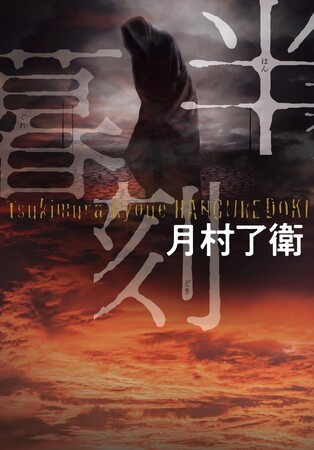 発売前に異例の冒頭100P超を特別試し読み!!　現代日本の「悪」を描く社会派小説の到達点『半暮刻』！　書店店頭ポスター＆パネルも特別公開！