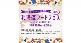 北海道フードフェス2023 in みなとみらい東急スクエア ～北海道ワインとチーズと肉祭り～