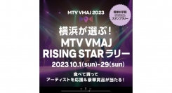 アーティストを応援♪「横浜が選ぶ！MTV VMAJ RISING STARラリー」10/29まで実施中