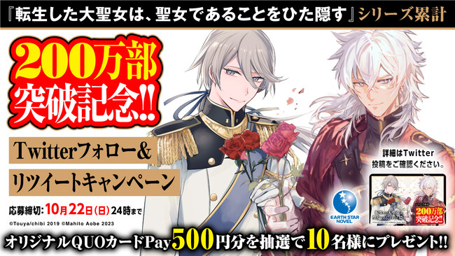 QUOカードPayプレゼントキャンペーン開催!『転生した大聖女は、聖女であることをひた隠す』