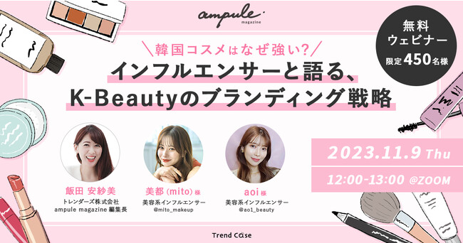 フリーマガジン「ampule magazine Vol. 08」発行記念　美容特化型イノベーションファーム「ampule」、11月9日無料ウェビナー開催