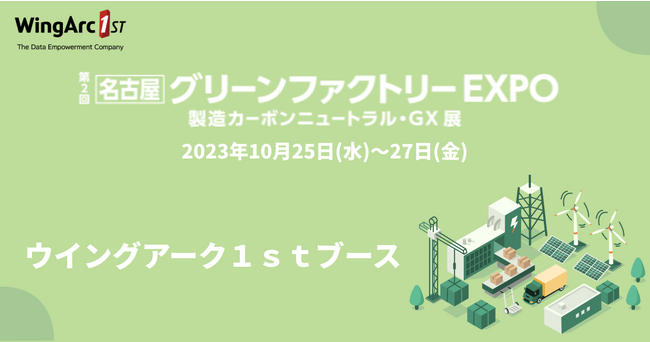 〈10/25～27日開催〉ウイングアーク１ｓｔは「第2回 名古屋グリーンファクトリーEXPO」 に出展します