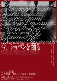 笠井叡の構成演出振付による新作ダンス公演　4人のダンサーが新たなる世界を創造する『今、ショパンを踊る』上演決定　カンフェティでチケット発売