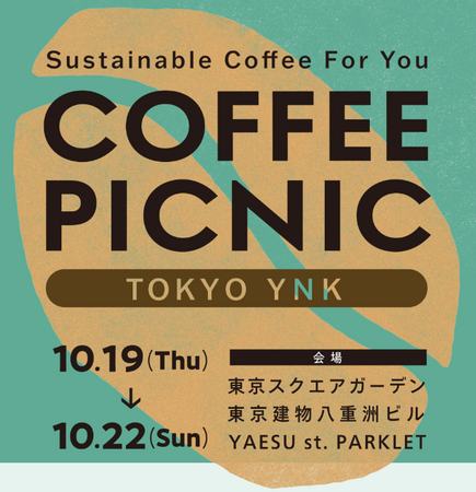 サステナブルコーヒーイベント「COFFEE PICNIC」開催　3年目の新展開 全国各地のロースタリーカフェの名店が東京YNK※1エリアに集結