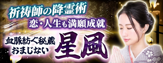 祈祷師の降霊術｜恋・人生も満願成就【血脈紡ぐ秘蔵おまじない】星風が、みのり～本格占い～で提供開始！