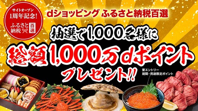 『dショッピング ふるさと納税百選』オープン1周年 総額1,000万dポイントプレゼントキャンペーンを開催!