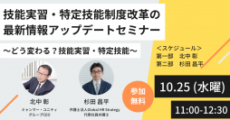 「技能実習・特定技能制度改革の最新情報アップデートセミナー」～どう変わる？　技能実習・特定技能～　【10/25 11時無料生配信】