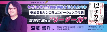 【幻冬舎】『新時代のリーダーに必要な12のチカラ』著者・株式会社サンコミュニケーションズ代表 深澤哲洋氏のインタビュー公開！