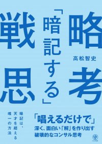 ４万部突破した『「暗記する」戦略思考』待望の電子書籍とAudible版が発売！電子版は書き下ろし特典原稿付き