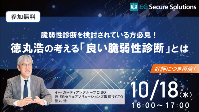 【EGセキュアソリューションズ株式会社】脆弱性診断について徹底解説する無料オンラインセミナー『徳丸浩の考える「良い脆弱性診断」とは』開催決定