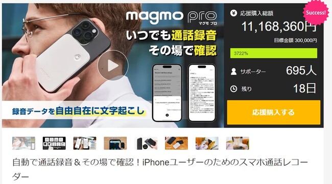 【Makuake応援金額1100万円突破！】iPhone対応通話レコーダー「magmo pro(マグモプロ)」さらに！プロモーションビデオ第3弾公開しました！