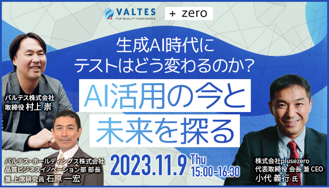 【11/9セミナー開催】生成AI時代にテストはどう変わるのか？AI活用の今と未来を探る