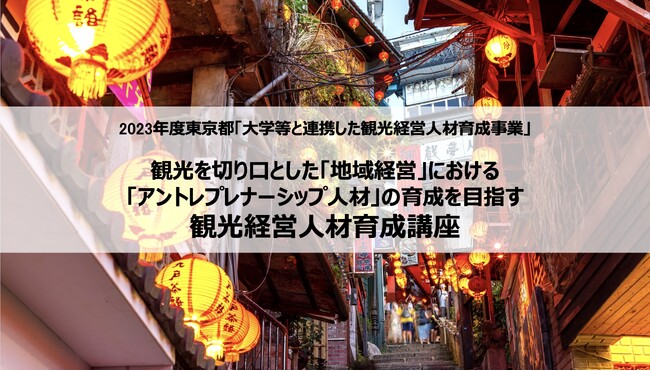 【武蔵野大学】『台湾の地域経営』をテーマに実務家教員や台湾の観光産業事業専門家からアントレプレナーシップを学ぶ無料講座を開講